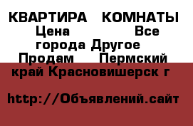 КВАРТИРА 2 КОМНАТЫ › Цена ­ 450 000 - Все города Другое » Продам   . Пермский край,Красновишерск г.